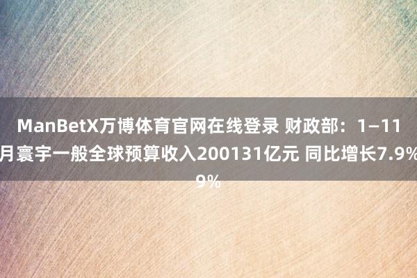 ManBetX万博体育官网在线登录 财政部：1—11月寰宇一般全球预算收入200131亿元 同比增长7.9%