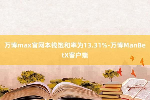 万博max官网本钱饱和率为13.31%-万博ManBetX客户端