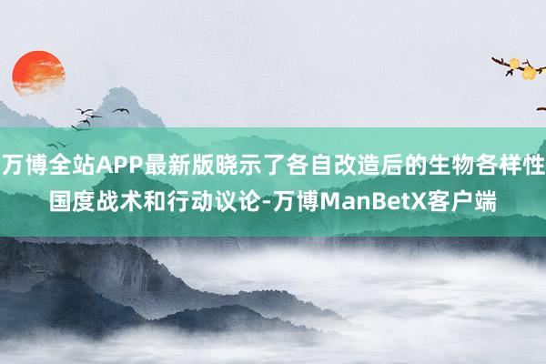 万博全站APP最新版晓示了各自改造后的生物各样性国度战术和行动议论-万博ManBetX客户端