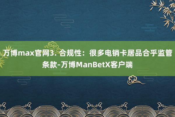 万博max官网3. 合规性：很多电销卡居品合乎监管条款-万博ManBetX客户端