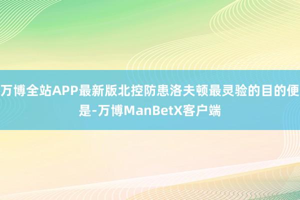 万博全站APP最新版北控防患洛夫顿最灵验的目的便是-万博ManBetX客户端