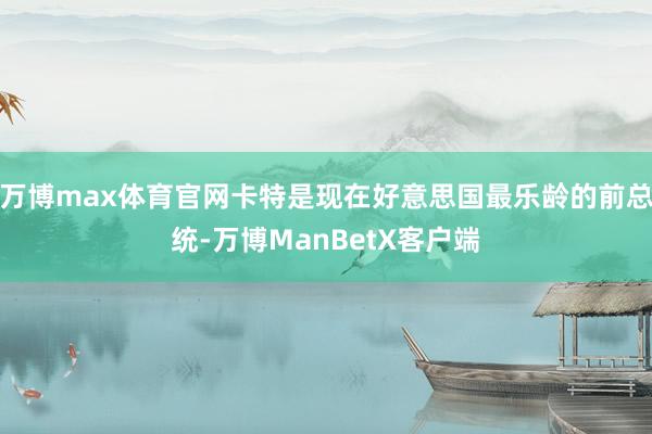 万博max体育官网卡特是现在好意思国最乐龄的前总统-万博ManBetX客户端